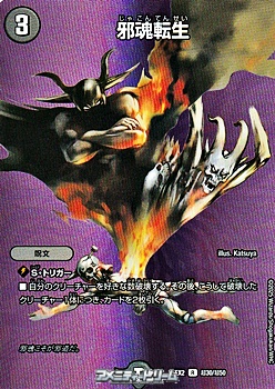画像1: 【デュエキングMAXカードR】邪魂転生 (1)