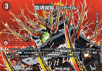 画像1: 【デュエキングMAXカードR】龍魂城閣 レッドゥル (1)