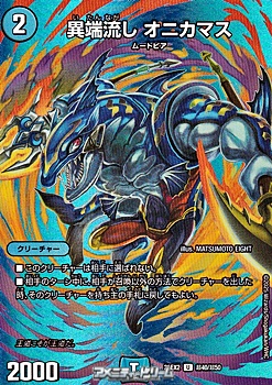 画像1: 【デュエキングMAXカードU】異端流し オニカマス (1)