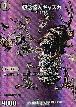 画像1: 【デュエキングMAXカードU】怨念怪人ギャスカ (1)