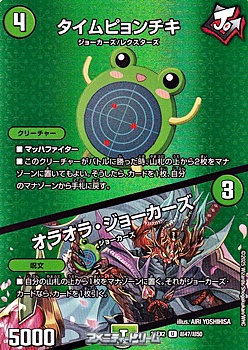 画像1: 【デュエキングMAXカードU】タイムピョンチキ / オラオラ・ジョーカーズ (1)