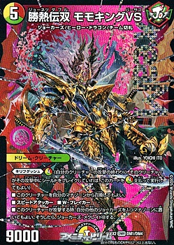 画像1: 【DMR】勝熱伝双 モモキングVS (1)