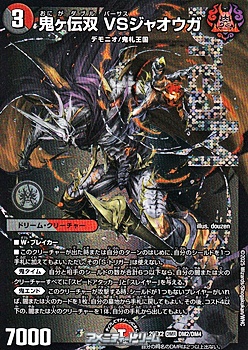 画像1: 【DMR】鬼ヶ伝双 VSジャオウガ (1)