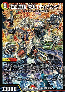 画像1: 【SR】E2連結 俺丸「ライバック」 (1)