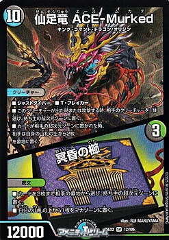 画像1: 【SR】仙足竜 ACE-Murked / 冥昏の櫛 (1)
