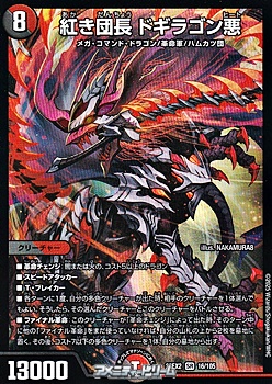 画像1: 【SR】紅き団長 ドギラゴン悪 (1)