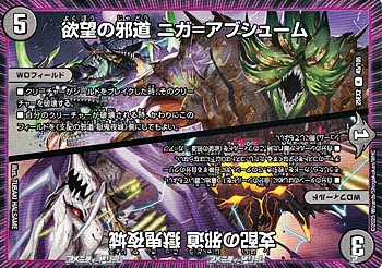 画像1: 【R】欲望の邪道 ニガ＝アブシューム / 支配の邪道 獄鬼夜城 (1)