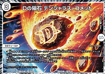 画像1: 【U】Dの隕石 デンジャラス・コメット (1)