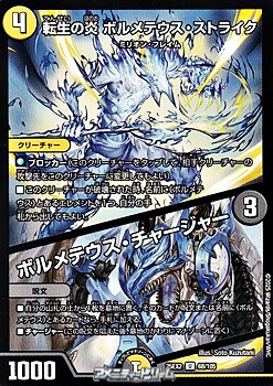 画像1: 【U】転生の炎 ボルメテウス・ストライク / ボルメテウス・チャージャー (1)