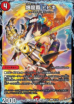 画像1: 【C】爆龍覇 ヒビキ (1)