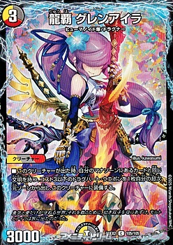 画像1: 【C】龍覇 グレンアイラ (1)