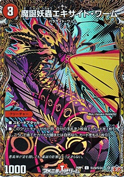 画像1: 【シークレットC】魔誕妖蟲エキサイト・ワーム (1)