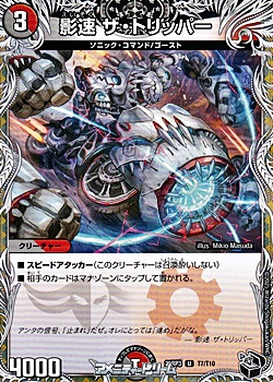 画像1: 【黒トレジャーU】影速 ザ・トリッパー (1)