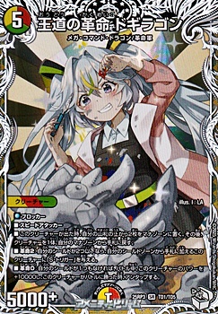 画像1: 【キャラプレミアムトレジャーSR】王道の革命 ドギラゴン (1)