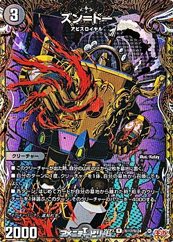 画像1: 【シークレットR】ズン＝ドー (1)