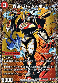 画像1: 【シークレットU】轟速 ジャ・ターボ3 (1)