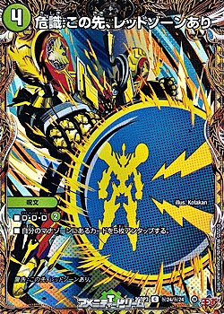 画像1: 【シークレットC】危識：この先、レッドゾーンあり (1)