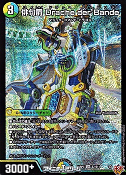 画像1: 【SR】俳句爵 Drache der’Bande (1)