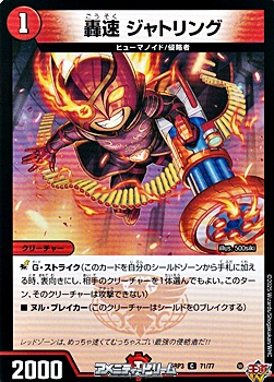 画像1: 【C】轟速 ジャトリング (1)