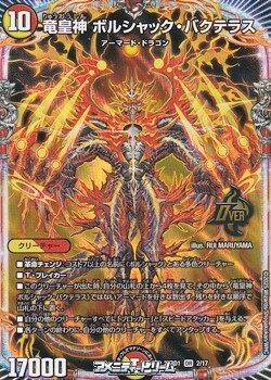 画像1: 【OR】竜皇神 ボルシャック・バクテラス (1)
