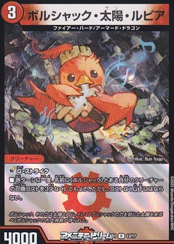 画像1: 【R】ボルシャック・太陽・ルピア (1)