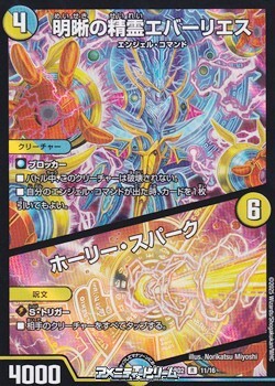 画像1: 【R】明晰の精霊エバーリエス / ホーリー・スパーク (1)