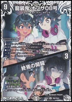 画像1: 【キャラプレミアムトレジャーSR】龍装鬼 オブザ08号／終焉の開闢 (1)