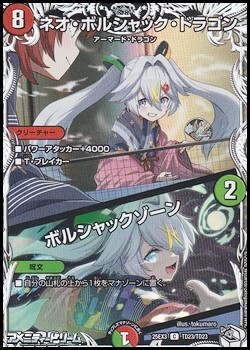 画像1: 【キャラプレミアムトレジャーC】ネオ・ボルシャック・ドラゴン／ボルシャックゾーン (1)