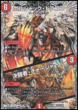 画像1: 【黒トレジャーR】ボルシャック・ドラゴン／決闘者・チャージャー (1)