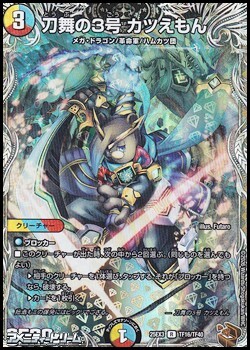 画像1: 【黒トレジャーR】刀舞の3号 カツえもん (1)