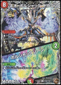 画像1: 【黒トレジャーC】ネオ・ボルシャック・ドラゴン／ボルシャックゾーン (1)