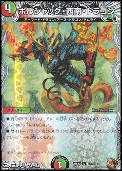 画像1: 【黒トレジャーC】ボルシャック・西南・ドラゴン (1)