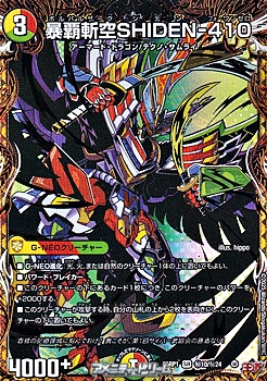 画像1: 【シークレットSR】暴覇斬空SHIDEN-410 (1)