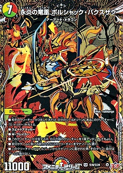 画像1: 【シークレットSR】永炎の竜凰 ボルシャック・バクスザク (1)