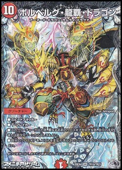 画像1: 【銀トレジャーSR】ボルベルグ・龍覇・ドラゴン (1)