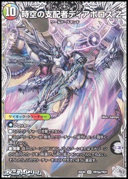画像1: 【銀トレジャーSR】時空の支配者ディアボロス Z (1)