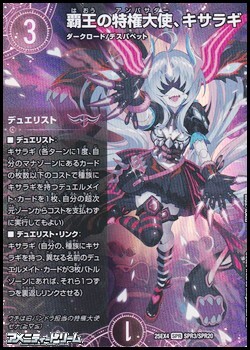 画像1: 【SPR】覇王の特権大使、キサラギ (1)