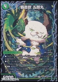 画像1: 【SPR】覇音獣 五朗丸 (1)
