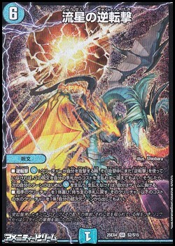 画像1: 【SR】流星の逆転撃 (1)