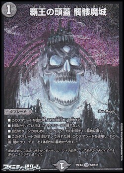 画像1: 【SR】覇王の頭蓋 髑髏魔城 (1)