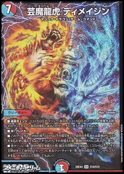 画像1: 【SR】芸魔龍虎 ディメイジン (1)
