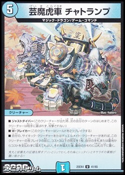 画像1: 【U】芸魔虎車 チャトランプ (1)