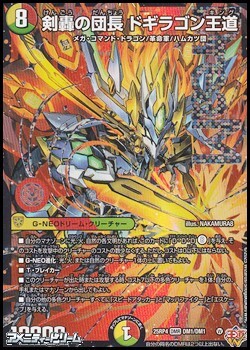 画像1: 【DMR】剣轟の団長 ドギラゴン王道 (1)