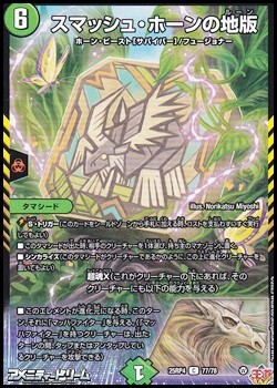 画像1: 【C】スマッシュ・ホーンの地版 (1)