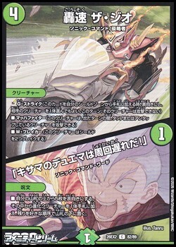 画像1: 【C】轟速 ザ・ジオ／「キサマのデュエマは周回遅れだ！」 (1)