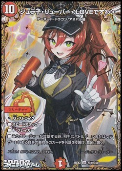 画像1: 【シークレットSR】ジュラ子・リューバー ＜ LOVEですわ ＞ (1)