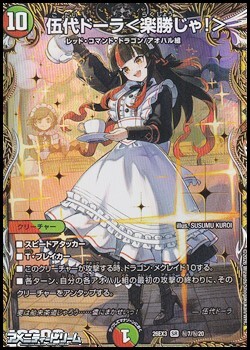 画像1: 【シークレットSR】伍代ドーラ ＜ 楽勝じゃ！ ＞ (1)