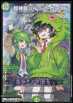 画像1: 【SR】超神龍バイラス・カースド (1)