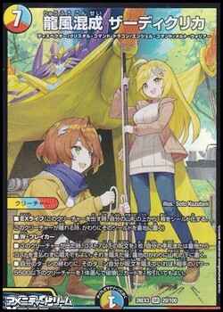 画像1: 【SR】龍風混成 ザーディクリカ (1)