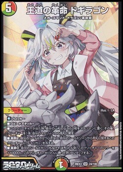 画像1: 【SR】王道の革命 ドギラゴン (1)
